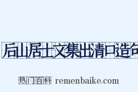 后山居士文集出清口造句是什么意思的图片
